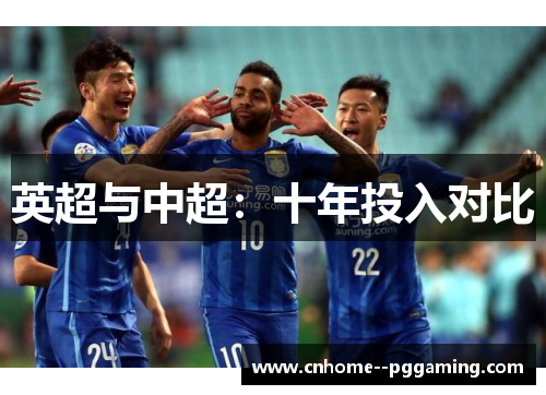 英超与中超：十年投入对比
