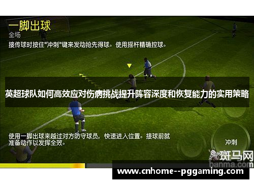 英超球队如何高效应对伤病挑战提升阵容深度和恢复能力的实用策略