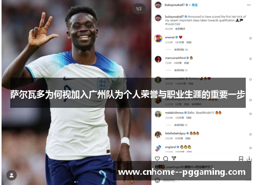 萨尔瓦多为何视加入广州队为个人荣誉与职业生涯的重要一步