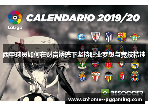 西甲球员如何在财富诱惑下坚持职业梦想与竞技精神
