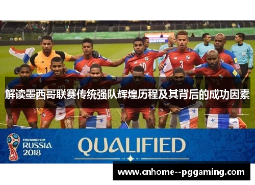 解读墨西哥联赛传统强队辉煌历程及其背后的成功因素