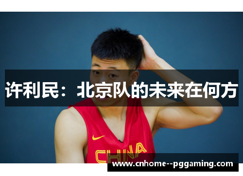 许利民：北京队的未来在何方
