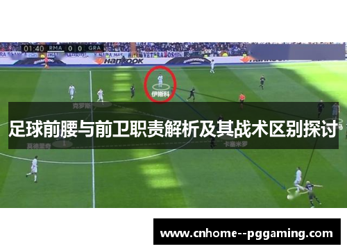 足球前腰与前卫职责解析及其战术区别探讨