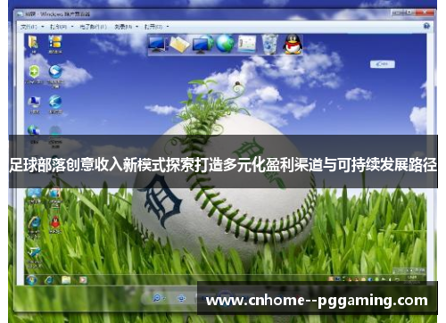 足球部落创意收入新模式探索打造多元化盈利渠道与可持续发展路径