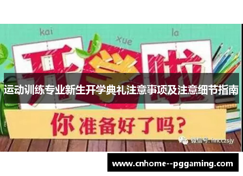 运动训练专业新生开学典礼注意事项及注意细节指南