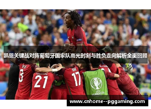 凯恩关键战对阵葡萄牙国家队高光时刻与胜负走向解析全面回顾