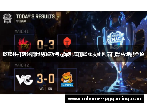 欧联杯群雄逐鹿形势解析与冠军归属前瞻深度研判豪门黑马谁能登顶