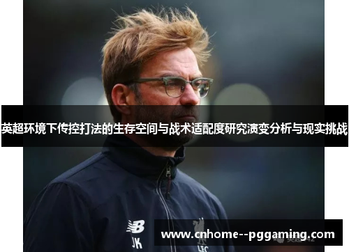 英超环境下传控打法的生存空间与战术适配度研究演变分析与现实挑战