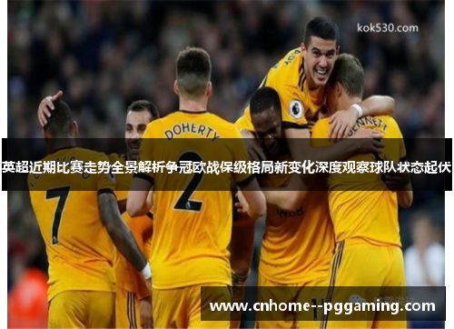 英超近期比赛走势全景解析争冠欧战保级格局新变化深度观察球队状态起伏