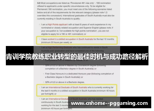 青训学院教练职业转型的最佳时机与成功路径解析