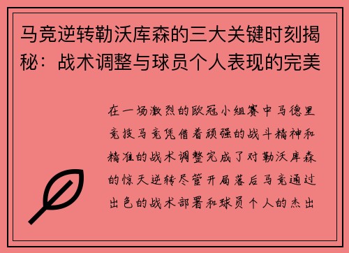 马竞逆转勒沃库森的三大关键时刻揭秘:战术调整与球员个人表现的完美融合 马竞逆转勒沃库森的三大关键时刻揭秘:战术调整与球员个人表现的完美融合