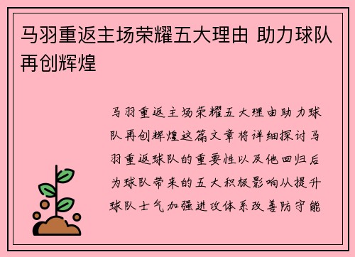 马羽重返主场荣耀五大理由 助力球队再创辉煌