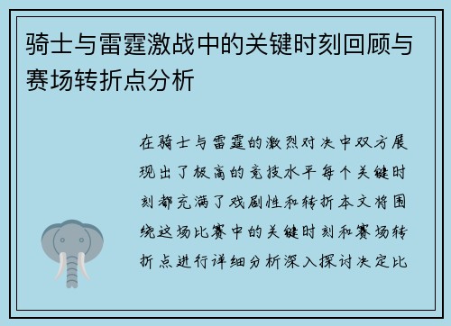 骑士与雷霆激战中的关键时刻回顾与赛场转折点分析