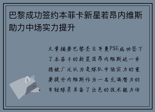 巴黎成功签约本菲卡新星若昂内维斯助力中场实力提升