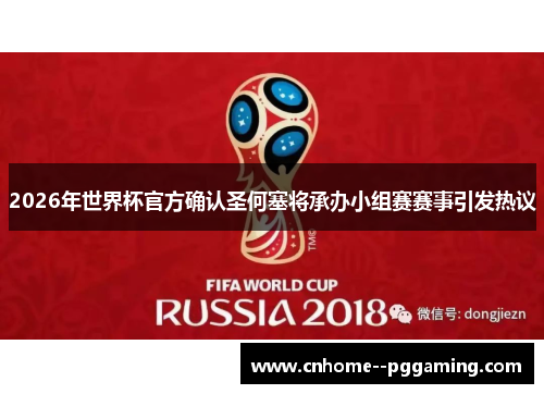 2026年世界杯官方确认圣何塞将承办小组赛赛事引发热议