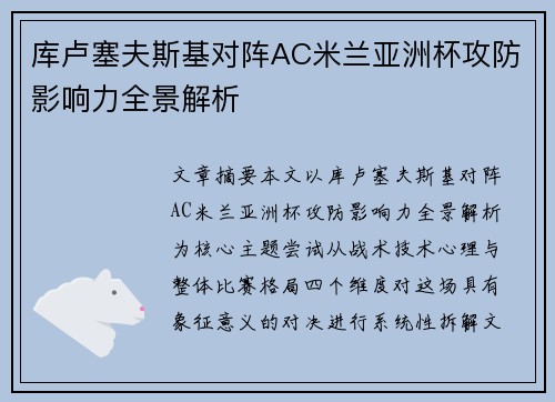 库卢塞夫斯基对阵AC米兰亚洲杯攻防影响力全景解析