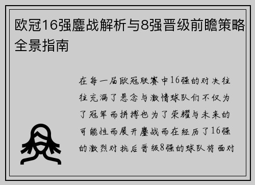 欧冠16强鏖战解析与8强晋级前瞻策略全景指南
