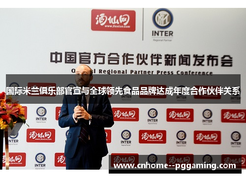 国际米兰俱乐部官宣与全球领先食品品牌达成年度合作伙伴关系 国际米兰俱乐部官宣与全球领先食品品牌达成年度合作伙伴关系