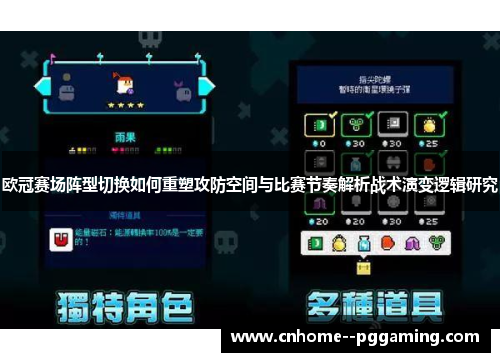 欧冠赛场阵型切换如何重塑攻防空间与比赛节奏解析战术演变逻辑研究 欧冠赛场阵型切换如何重塑攻防空间与比赛节奏解析战术演变逻辑研究