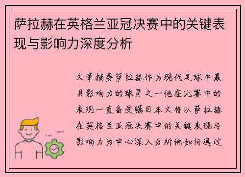 萨拉赫在英格兰亚冠决赛中的关键表现与影响力深度分析 萨拉赫在英格兰亚冠决赛中的关键表现与影响力深度分析