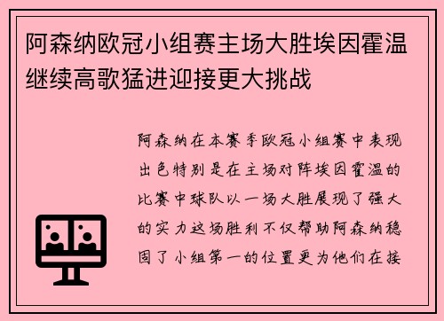 阿森纳欧冠小组赛主场大胜埃因霍温继续高歌猛进迎接更大挑战 阿森纳欧冠小组赛主场大胜埃因霍温继续高歌猛进迎接更大挑战