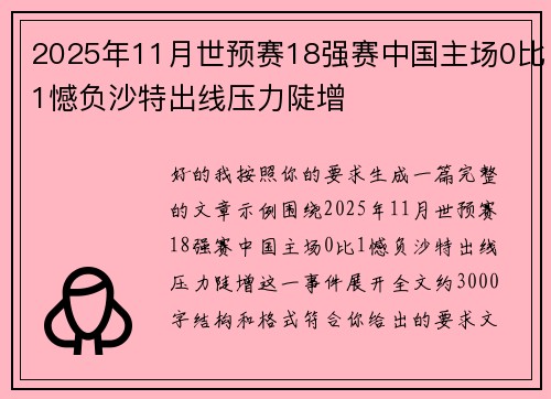 2025年11月世预赛18强赛中国主场0比1憾负沙特出线压力陡增 2025年11月世预赛18强赛中国主场0比1憾负沙特出线压力陡增
