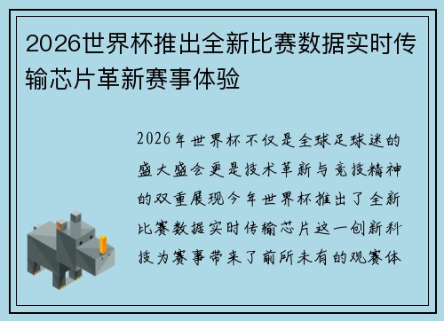 2026世界杯推出全新比赛数据实时传输芯片革新赛事体验 2026世界杯推出全新比赛数据实时传输芯片革新赛事体验