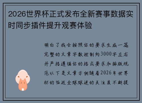 2026世界杯正式发布全新赛事数据实时同步插件提升观赛体验 2026世界杯正式发布全新赛事数据实时同步插件提升观赛体验