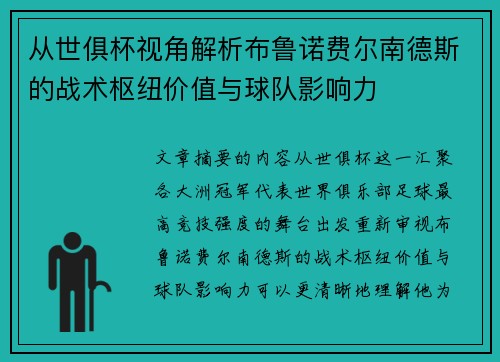从世俱杯视角解析布鲁诺费尔南德斯的战术枢纽价值与球队影响力 从世俱杯视角解析布鲁诺费尔南德斯的战术枢纽价值与球队影响力