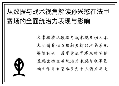 从数据与战术视角解读孙兴慜在法甲赛场的全面统治力表现与影响 从数据与战术视角解读孙兴慜在法甲赛场的全面统治力表现与影响