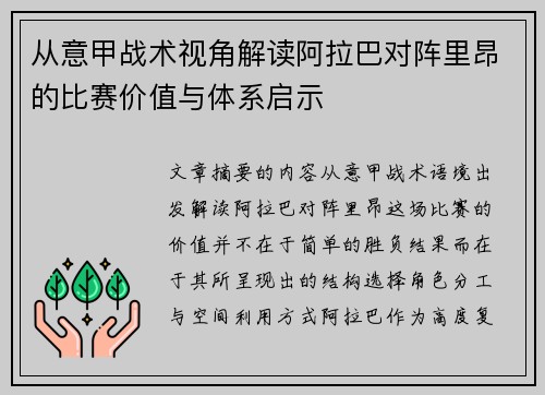 从意甲战术视角解读阿拉巴对阵里昂的比赛价值与体系启示