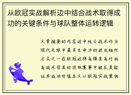 从欧冠实战解析边中结合战术取得成功的关键条件与球队整体运转逻辑 从欧冠实战解析边中结合战术取得成功的关键条件与球队整体运转逻辑