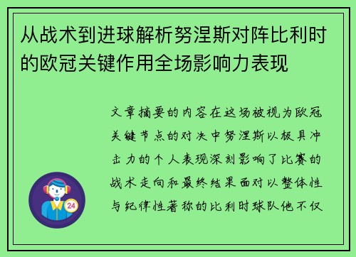 从战术到进球解析努涅斯对阵比利时的欧冠关键作用全场影响力表现