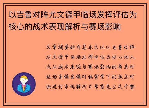 以吉鲁对阵尤文德甲临场发挥评估为核心的战术表现解析与赛场影响