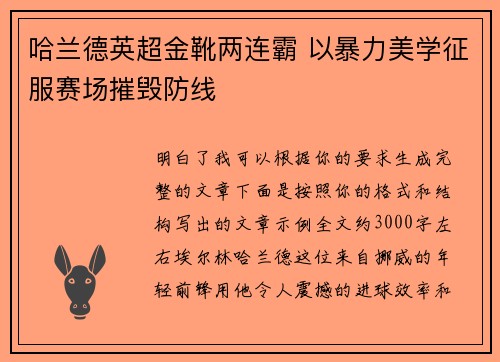 哈兰德英超金靴两连霸 以暴力美学征服赛场摧毁防线