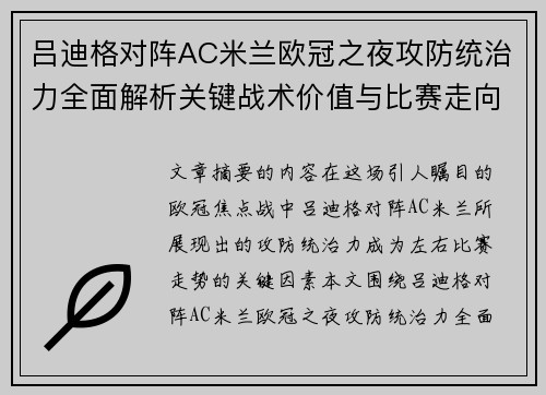 吕迪格对阵AC米兰欧冠之夜攻防统治力全面解析关键战术价值与比赛走向