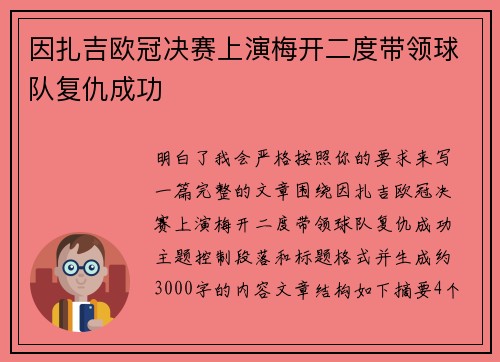 因扎吉欧冠决赛上演梅开二度带领球队复仇成功