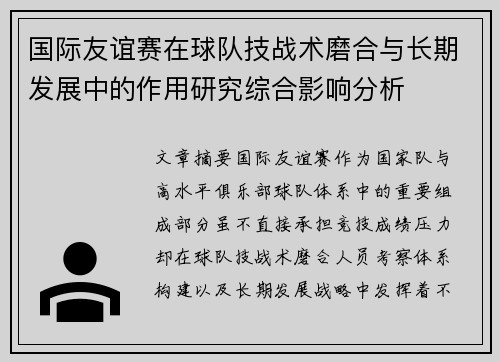 国际友谊赛在球队技战术磨合与长期发展中的作用研究综合影响分析
