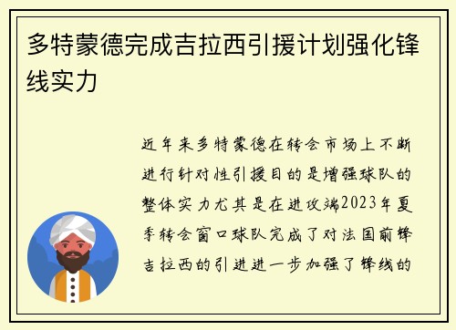 多特蒙德完成吉拉西引援计划强化锋线实力