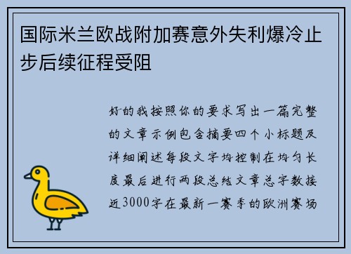 国际米兰欧战附加赛意外失利爆冷止步后续征程受阻
