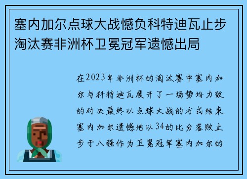 塞内加尔点球大战憾负科特迪瓦止步淘汰赛非洲杯卫冕冠军遗憾出局