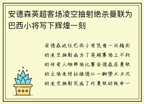 安德森英超客场凌空抽射绝杀曼联为巴西小将写下辉煌一刻