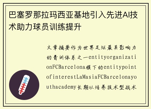 巴塞罗那拉玛西亚基地引入先进AI技术助力球员训练提升