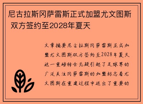 尼古拉斯冈萨雷斯正式加盟尤文图斯 双方签约至2028年夏天