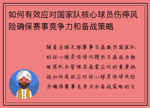 如何有效应对国家队核心球员伤停风险确保赛事竞争力和备战策略