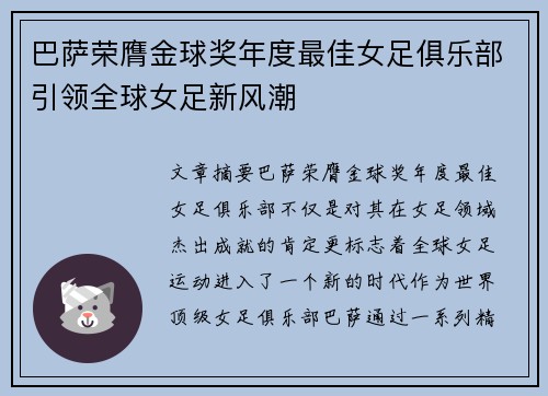 巴萨荣膺金球奖年度最佳女足俱乐部引领全球女足新风潮