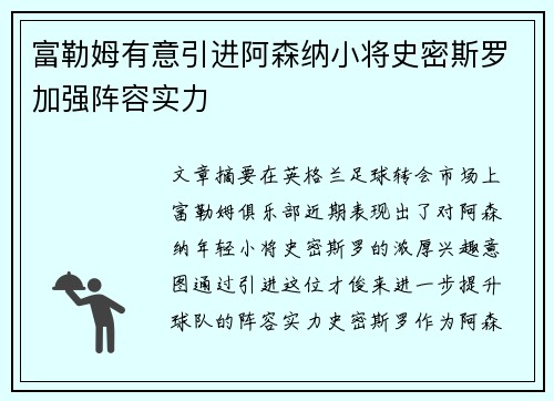 富勒姆有意引进阿森纳小将史密斯罗加强阵容实力