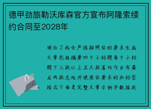 德甲劲旅勒沃库森官方宣布阿隆索续约合同至2028年