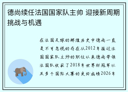 德尚续任法国国家队主帅 迎接新周期挑战与机遇