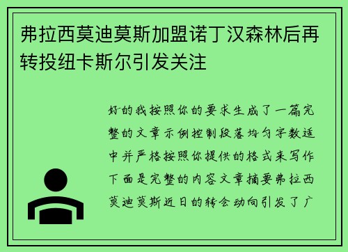 弗拉西莫迪莫斯加盟诺丁汉森林后再转投纽卡斯尔引发关注